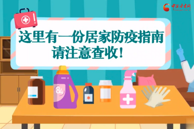 微動(dòng)畫|叮~這里有一份居家防疫指南，請(qǐng)注意查收！