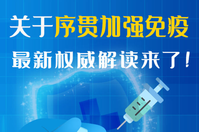 圖解丨“序貫”怎么打？與第3針有什么區(qū)別？專家這樣解答