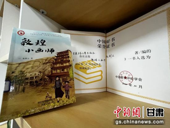 2020年10月，由甘肅少兒出版社策劃編輯的《敦煌小畫師》入選2020年10月中國(guó)好書。 王牧雨 攝