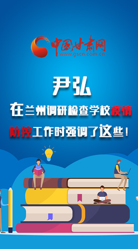 圖解|尹弘在蘭州調(diào)研檢查學(xué)校疫情防控工作時強調(diào)了這些！