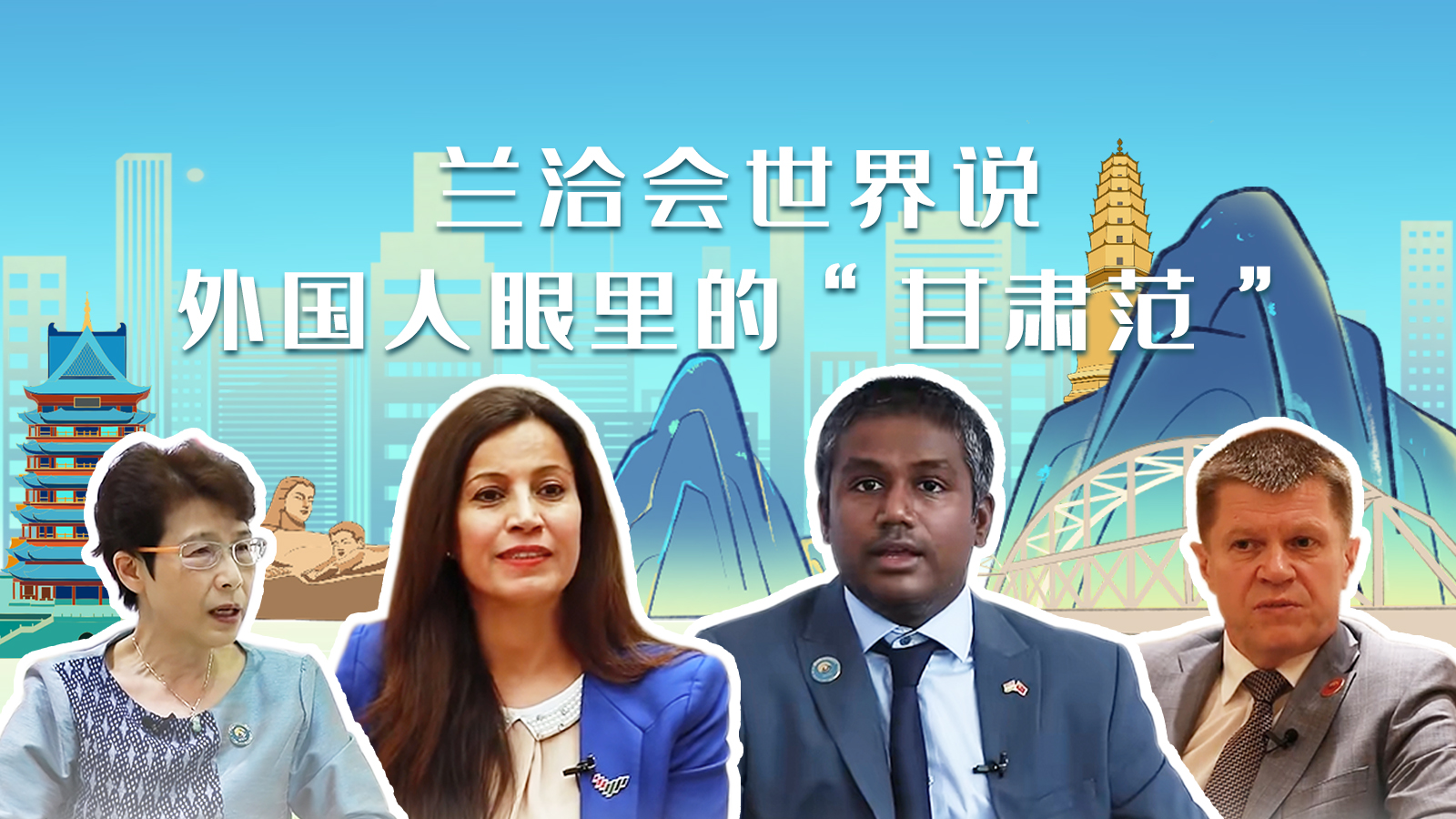 蘭洽會世界說，外國人眼里的“甘肅范”