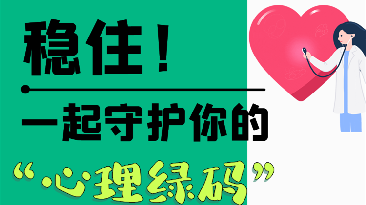 長圖|穩(wěn)?。∫黄鹗刈o你的“心理綠碼”