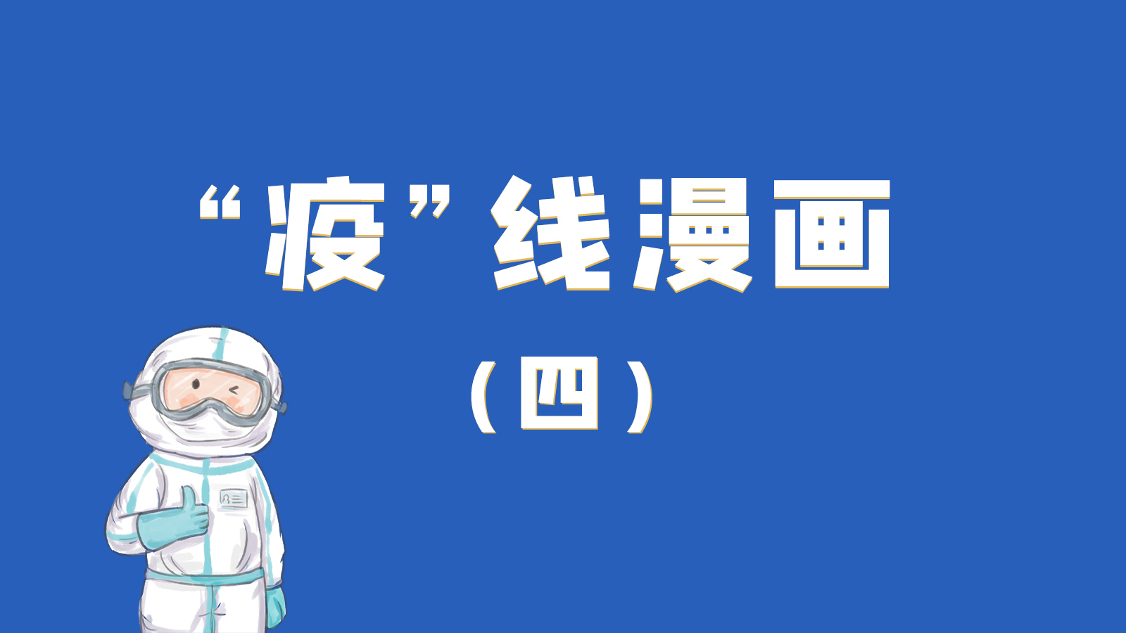 漫畫｜致敬！最美的大白，感謝你們一次次挺身而出