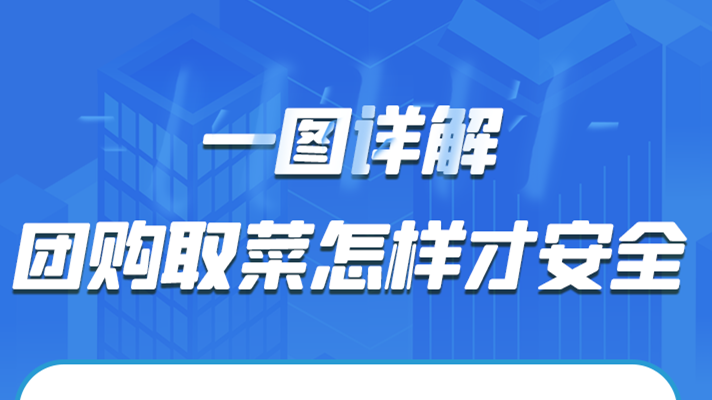 一圖詳解|團(tuán)購(gòu)取菜怎樣才安全？