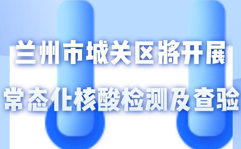 海報(bào)丨一圖了解！核酸檢測及查驗(yàn)工作常態(tài)化
