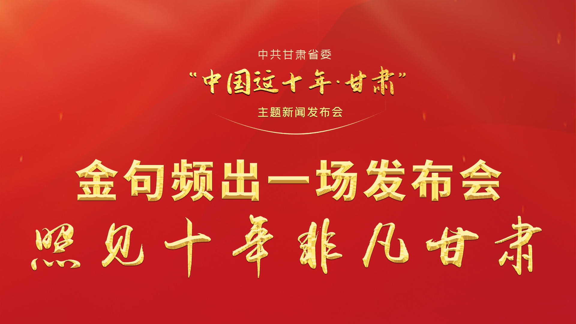 金句頻出 一場(chǎng)發(fā)布會(huì)，照見(jiàn)十年非凡甘肅