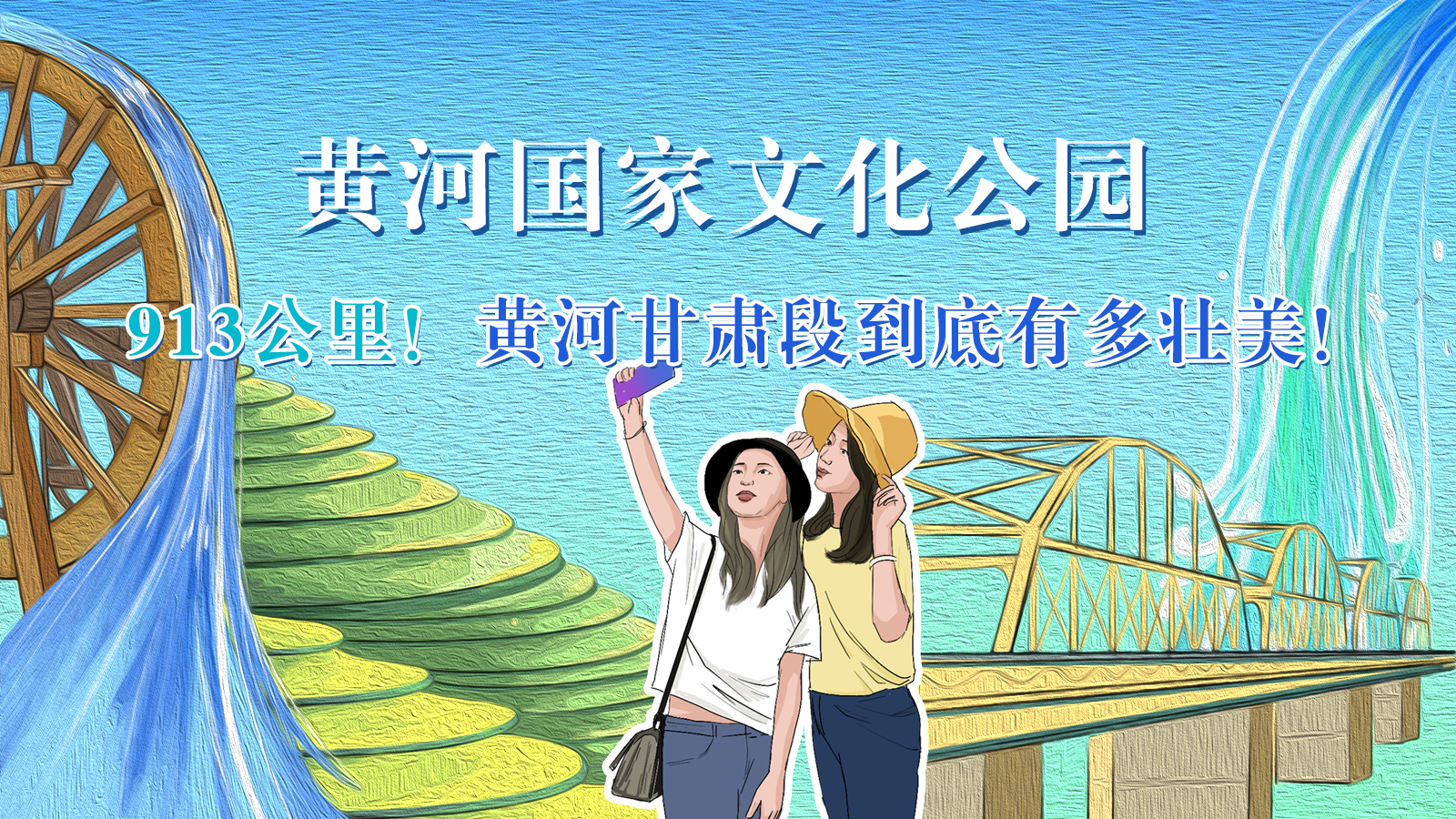 手繪|913公里！黃河甘肅段到底有多壯美！