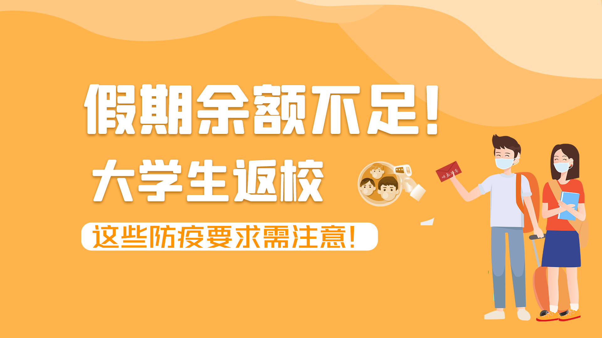 圖解|假期余額不足！大學(xué)生返校，這些防疫要求需注意！