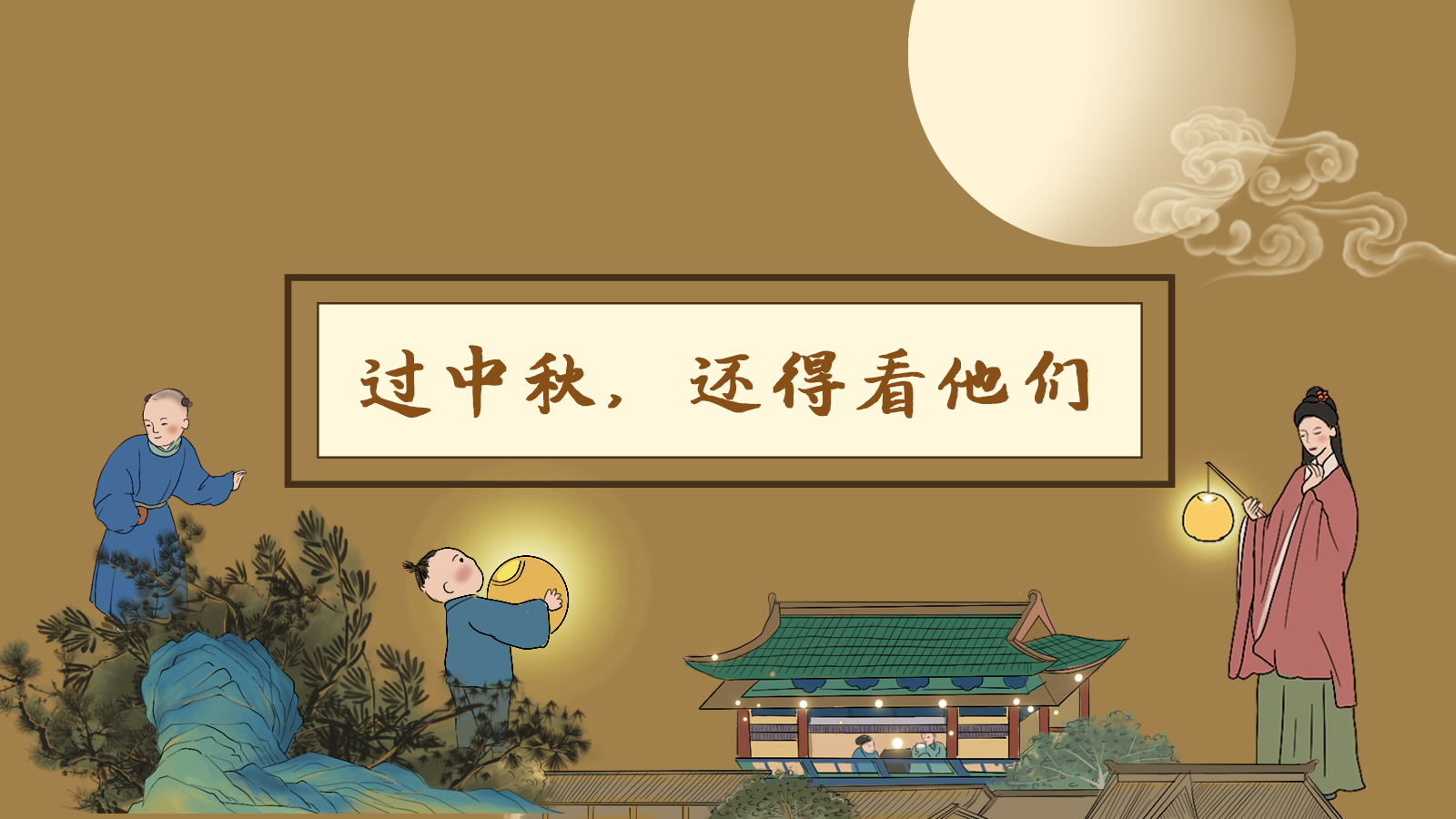 【網(wǎng)絡(luò)中國節(jié)·中秋】手繪長圖|過中秋，還得看他們