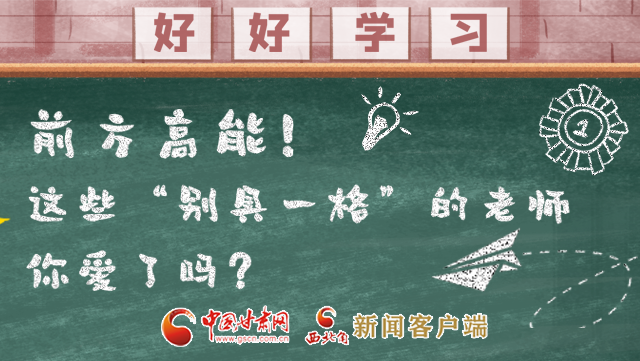 微海報(bào)|前方高能！這些“別具一格”的老師你愛了嗎？