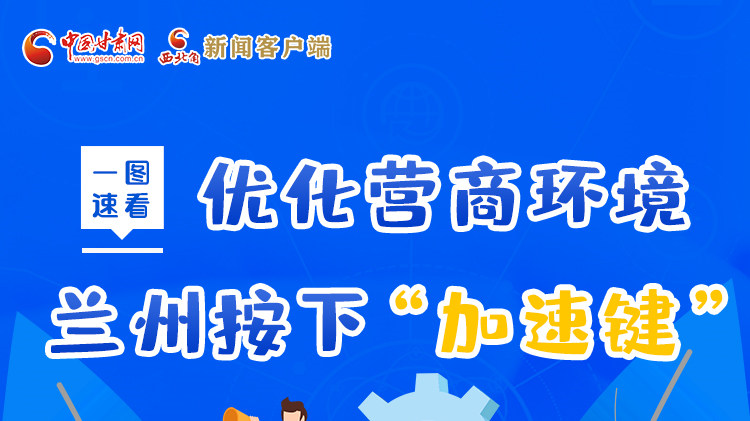 一圖速看|優(yōu)化營商環(huán)境，蘭州按下“加速鍵”