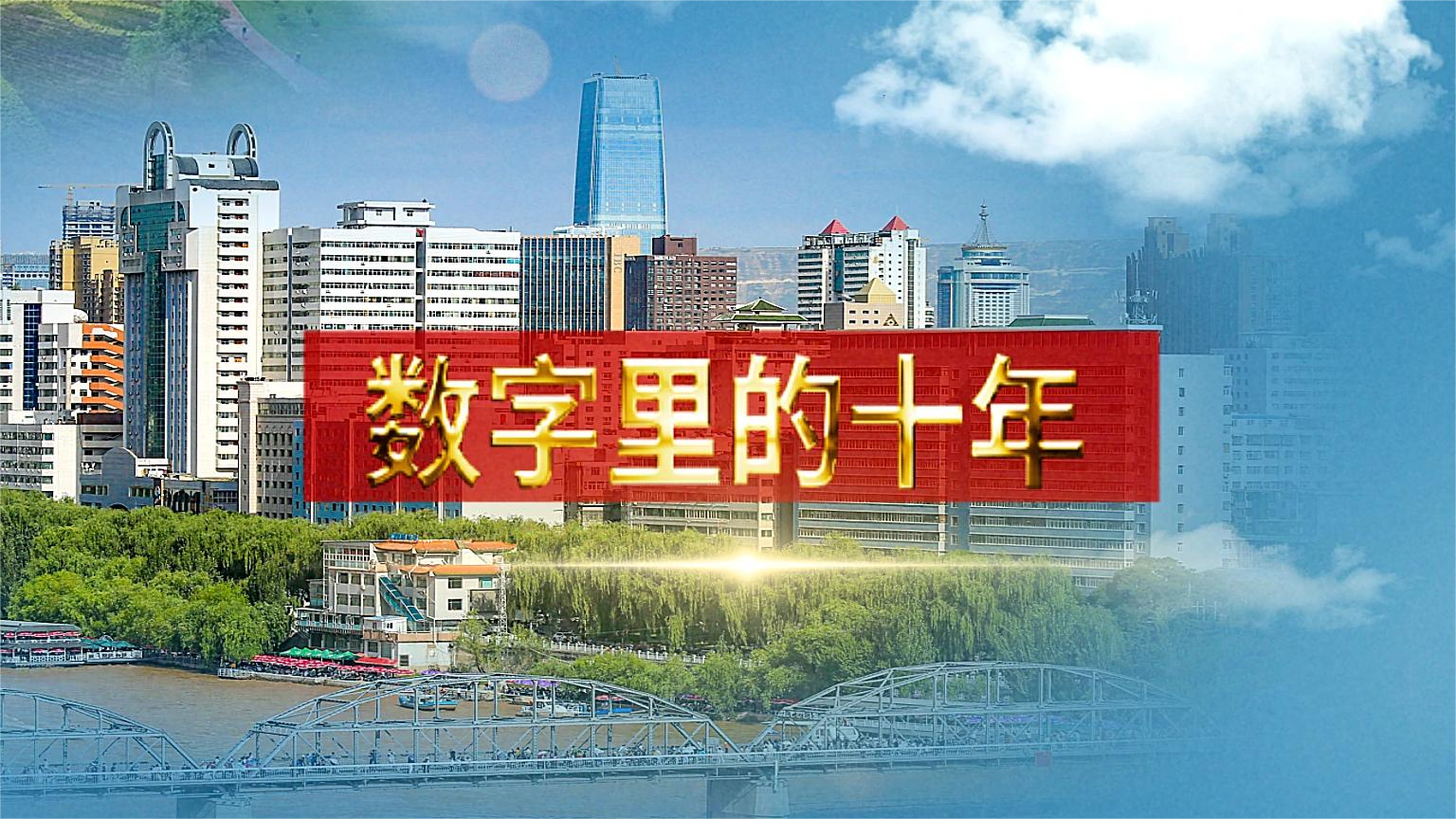 別眨眼！帶你“沉浸式”縱享數(shù)字里的十年