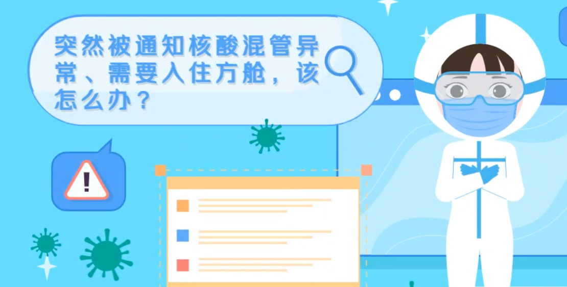 微動(dòng)畫(huà)|突然被通知核酸混管異常、需要入住方艙，該怎么辦？