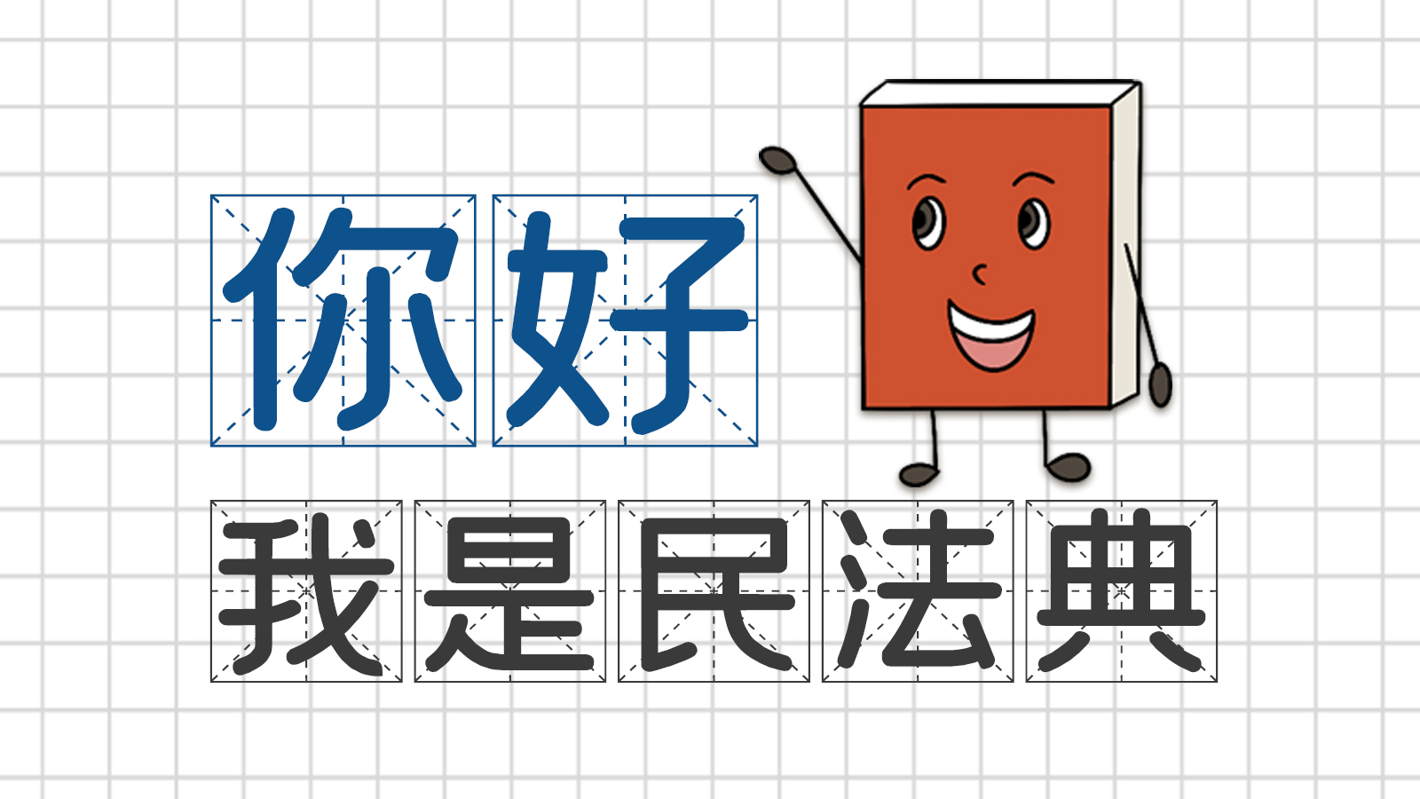 手繪｜你好，我是民法典