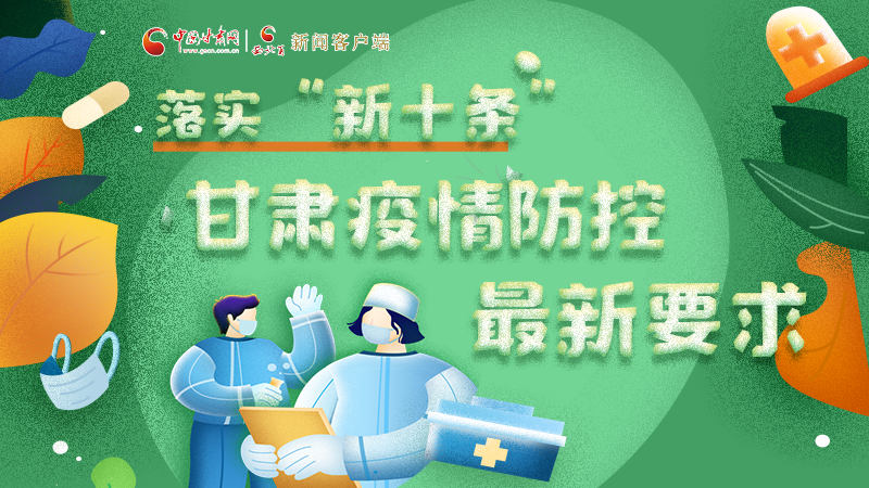 圖解 | 落實“新十條”，甘肅疫情防控最新要求→ 