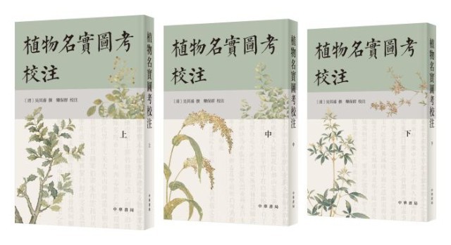《植物名實圖考校注》。中華書局出版