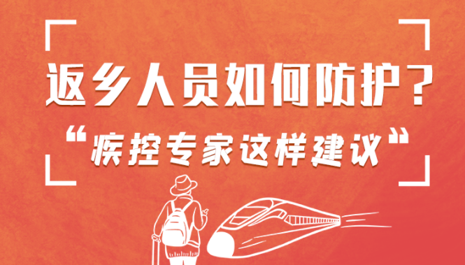 圖解 | 返鄉(xiāng)人員如何防護(hù)？疾控專家這樣建議！