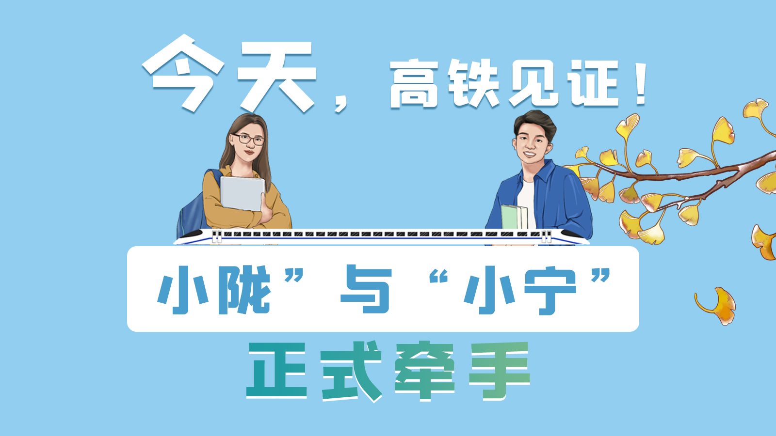 手繪長圖｜今天，高鐵見證！“小隴”與“小寧”正式牽手
