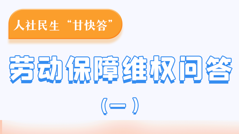 一圖讀懂|用人單位拖欠農(nóng)民工工資，應(yīng)向哪里投訴反映？