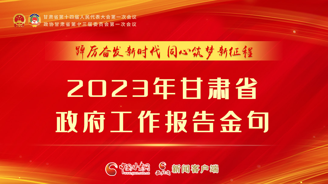 【甘快看】海報(bào)|甘肅省政府工作報(bào)告里的這些話，直抵人心！