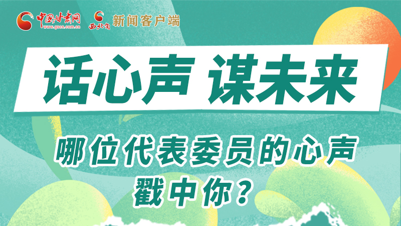 圖解|話心聲 謀未來！哪位代表委員的心聲戳中你？