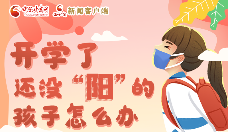 開學(xué)了，還沒(méi)“陽(yáng)”的孩子怎么辦
