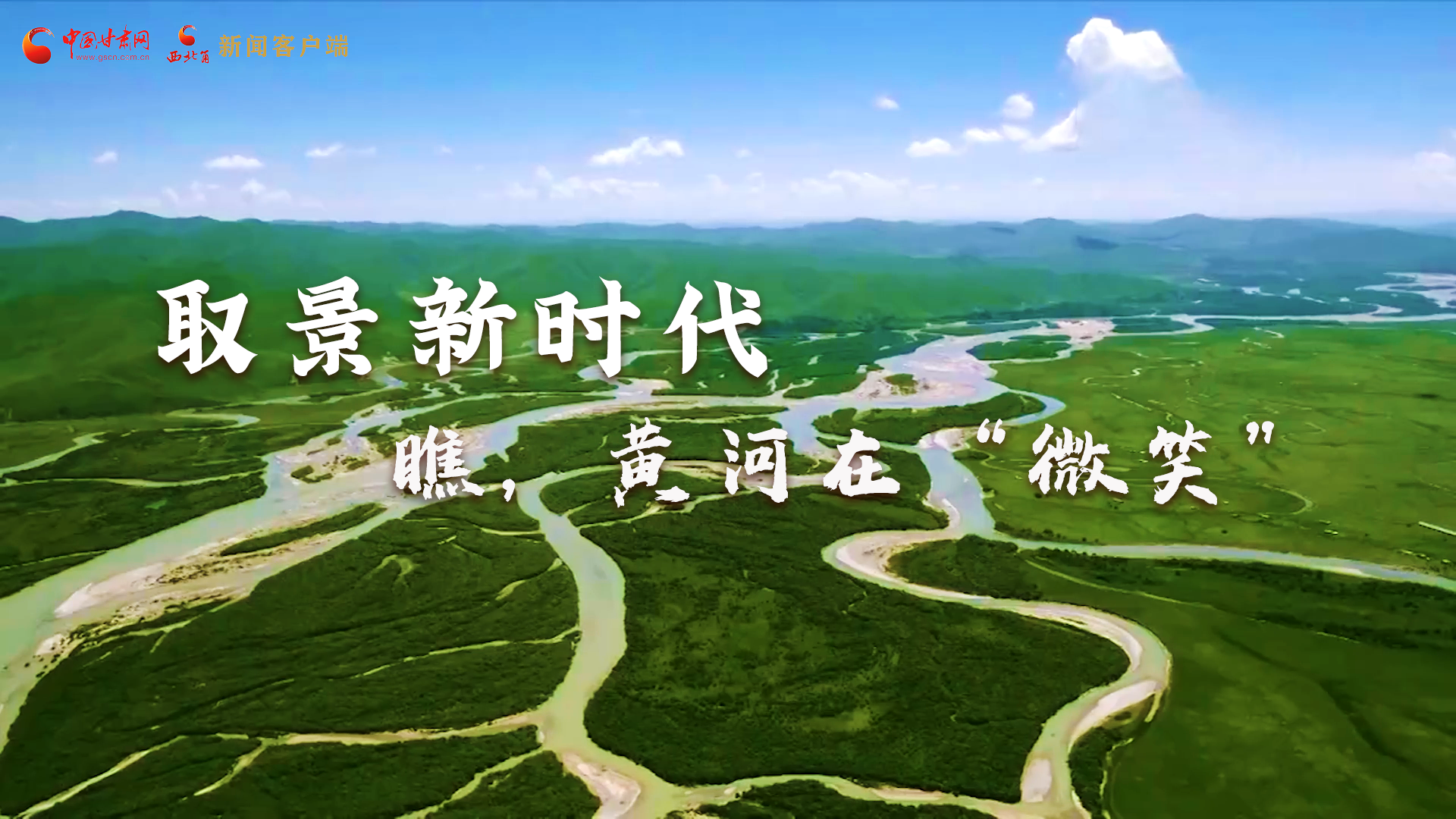 取景新時(shí)代丨瞧，黃河在“微笑”