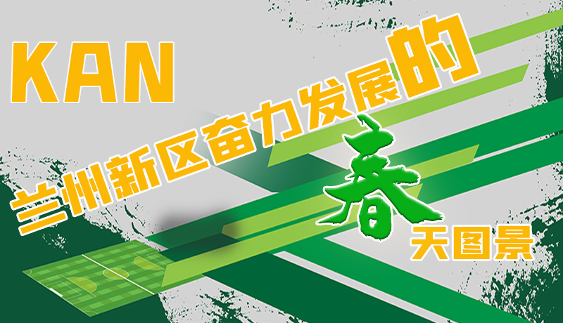 圖解|看，蘭州新區(qū)奮力發(fā)展的春天圖景