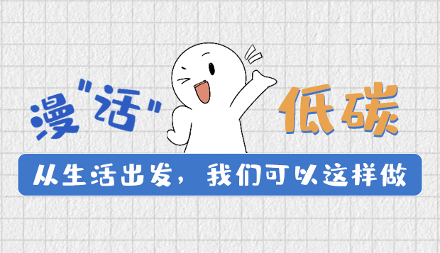 漫“話”低碳①|(zhì)從生活出發(fā)，我們可以這樣做