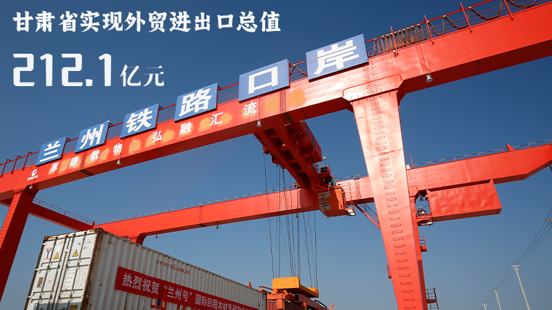 海報|212.1億元！前4個月甘肅外貿進出口數據出爐