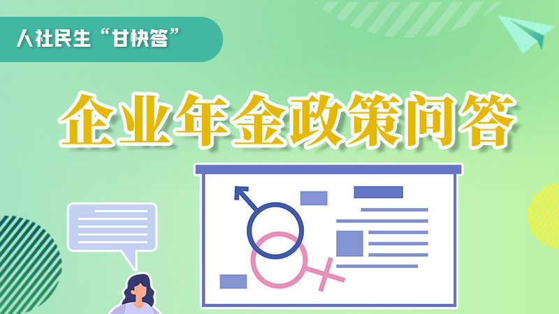 圖解|收藏！企業(yè)年金的稅收政策、備案流程的那些事，您知道嗎？