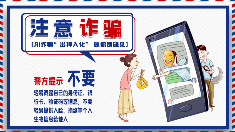 海報(bào)丨詐騙套路有更新，擦亮眼別輕信！