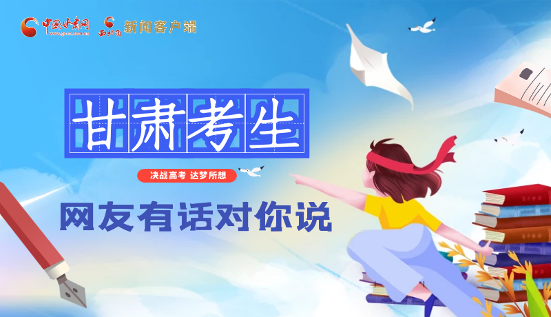 海報(bào)| 甘肅考生，網(wǎng)友有話對(duì)你說……