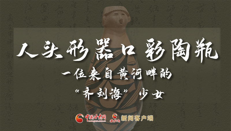 人頭形器口彩陶瓶：一位來自黃河畔的“齊劉?！鄙倥? /></a><span><a title=