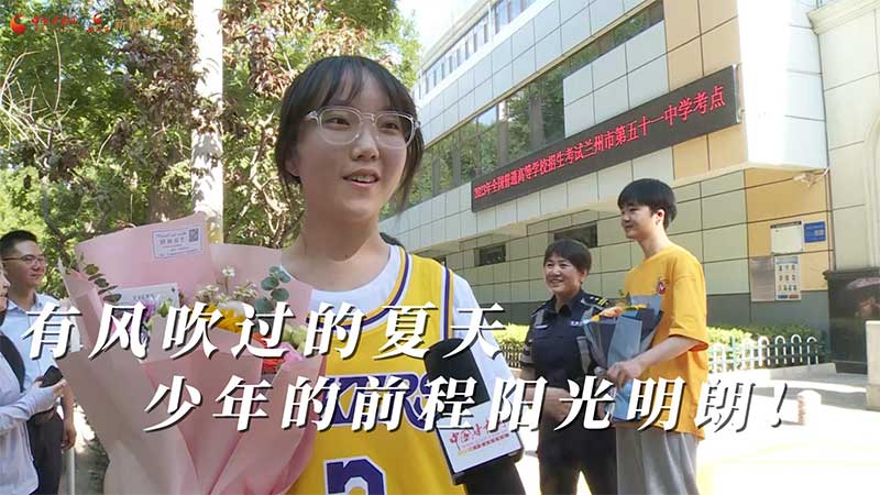 高考結(jié)束！有風(fēng)吹過的夏天 少年的前程陽光明朗