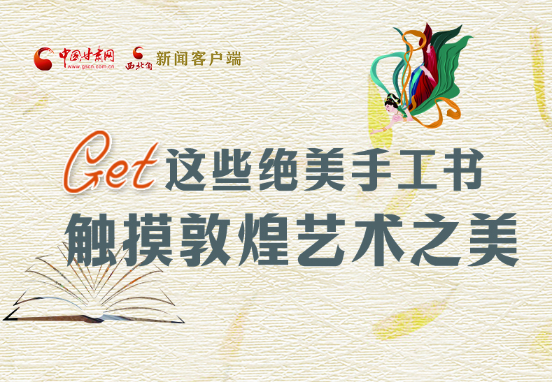 可讀可“玩”！Get這些特色手工書 觸摸敦煌之美