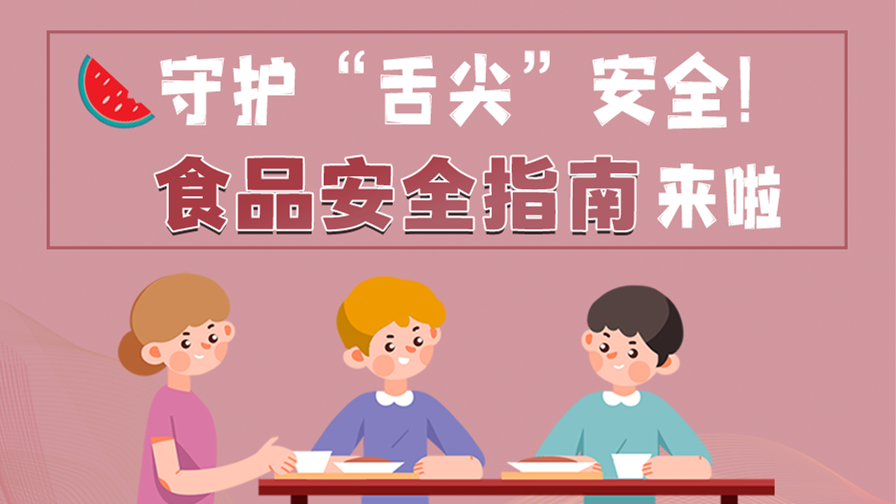 海報(bào)|守護(hù)“舌尖”安全！這份夏日食品安全指南請(qǐng)收好！