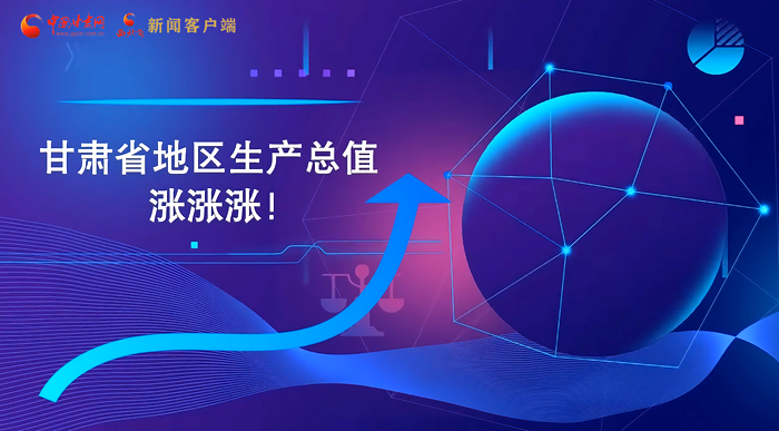 MG動(dòng)畫(huà)|“數(shù)”說(shuō)甘肅 上半年經(jīng)濟(jì)漲漲漲！