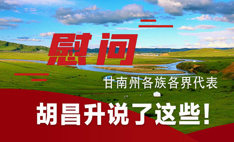  圖解|慰問甘南州各族各界代表 胡昌升說了這些！