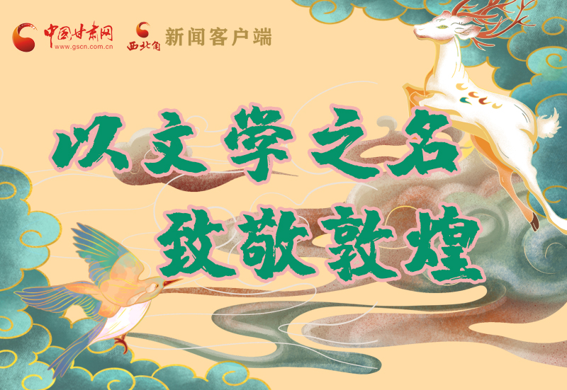 【喜迎第六屆敦煌文博會】圖解|以文學(xué)之名 致敬敦煌！