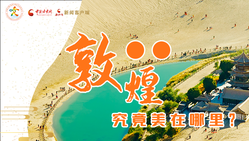 【喜迎第六屆敦煌文博會】敦煌究竟美在哪里？小隴帶你探底