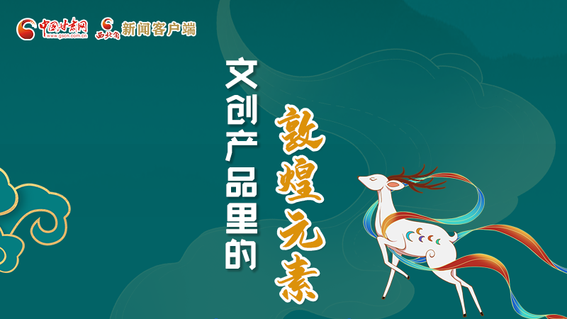 長圖丨這些文創(chuàng)產(chǎn)品的“真容”，你見過嗎？