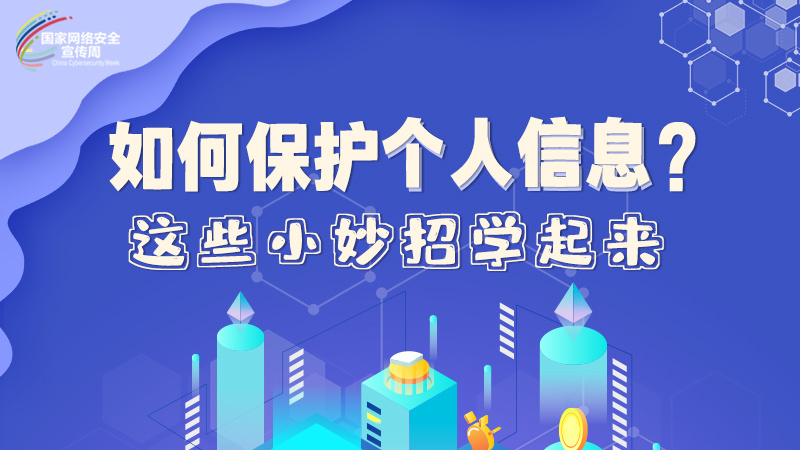 圖解|如何保護(hù)個(gè)人信息？這些小妙招學(xué)起來→