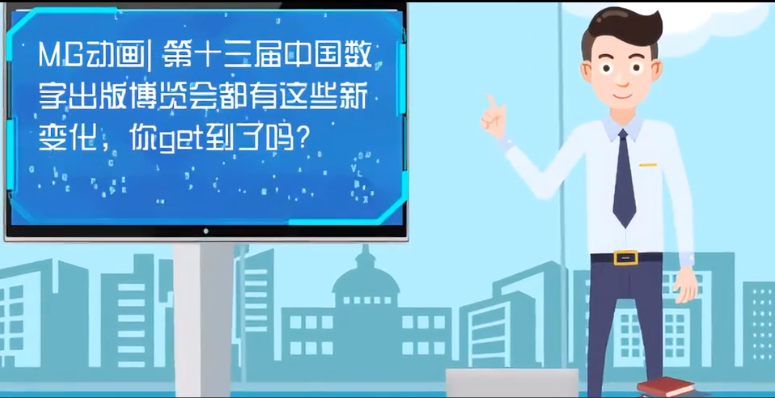 MG動(dòng)畫| 第十三屆中國數(shù)字出版博覽會(huì)都有這些新變化，你get到了嗎？