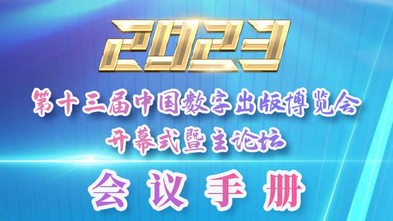 H5|新鮮出爐！第十三屆中國數(shù)字出版博覽會會議手冊來了