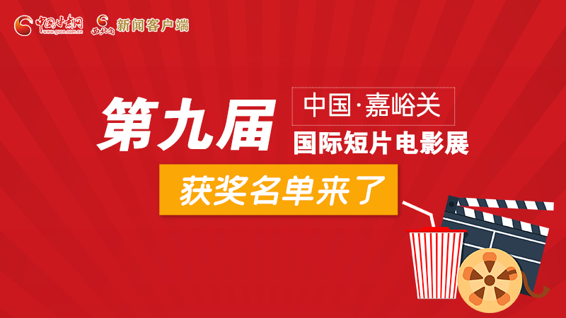 圖解丨第九屆中國(guó)·嘉峪關(guān)國(guó)際短片電影展，最全獲獎(jiǎng)名單快看！
