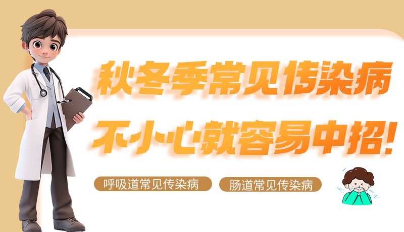 圖解|秋冬季常見傳染病不小心就容易中招！