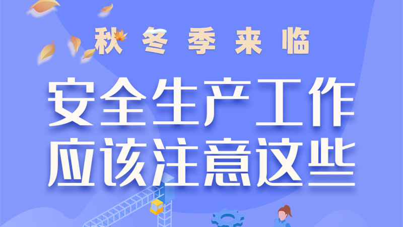 圖解| 秋冬季來臨，安全生產(chǎn)工作應(yīng)該注意這些！