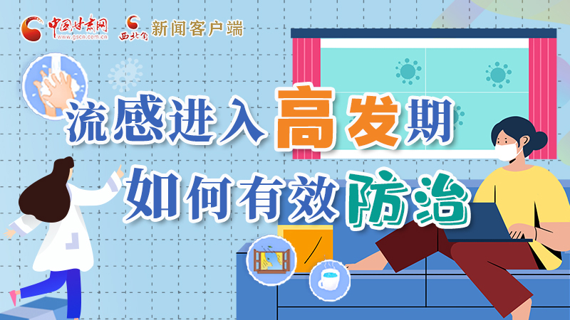 圖解|流感進入高發(fā)期！如何有效防治？專家解答→