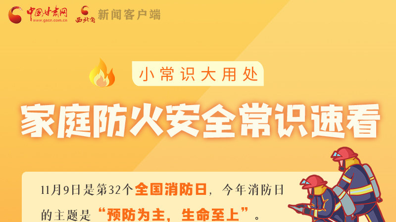 全國消防日丨小常識，大用處！家庭防火安全常識速看